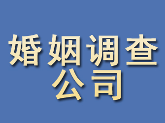 黄南婚姻调查公司