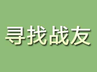 黄南寻找战友